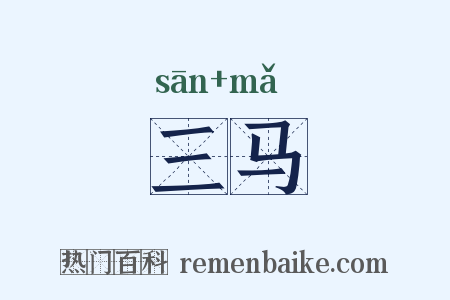 三马是什么意思的图片